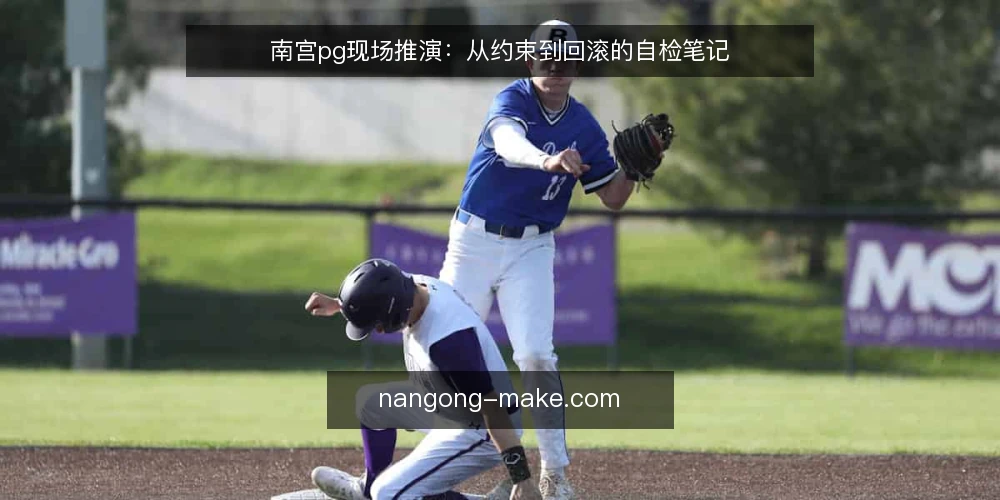 南宫pg现场推演：从约束到回滚的自检笔记 — 现场信号：哪些迹象值得警惕 配图