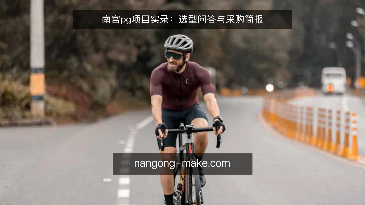 南宫pg项目实录：选型问答与采购简报