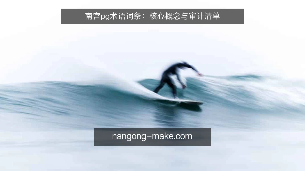 南宫pg术语词条：核心概念与审计清单