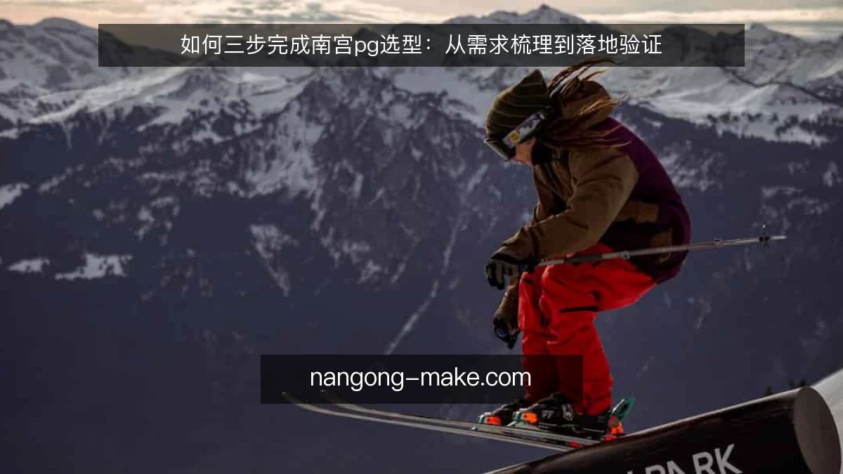 如何三步完成南宫pg选型:从需求梳理到落地验证