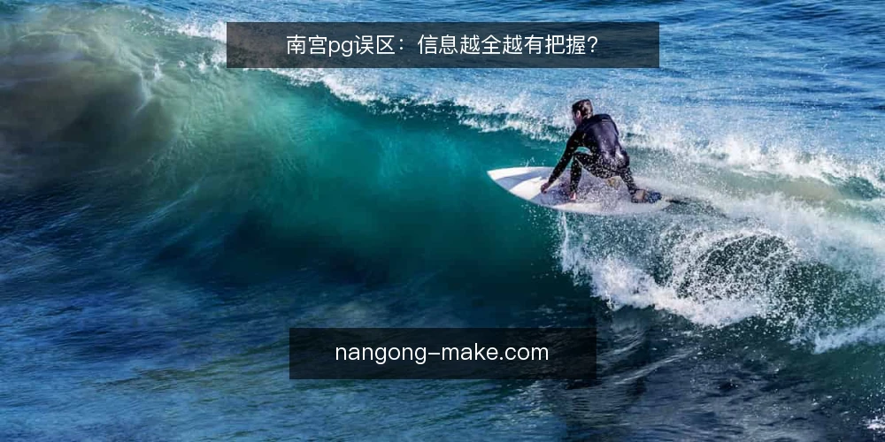 南宫pg误区:信息越全越有把握? — 误区:把信息收集当成项目推进 配图