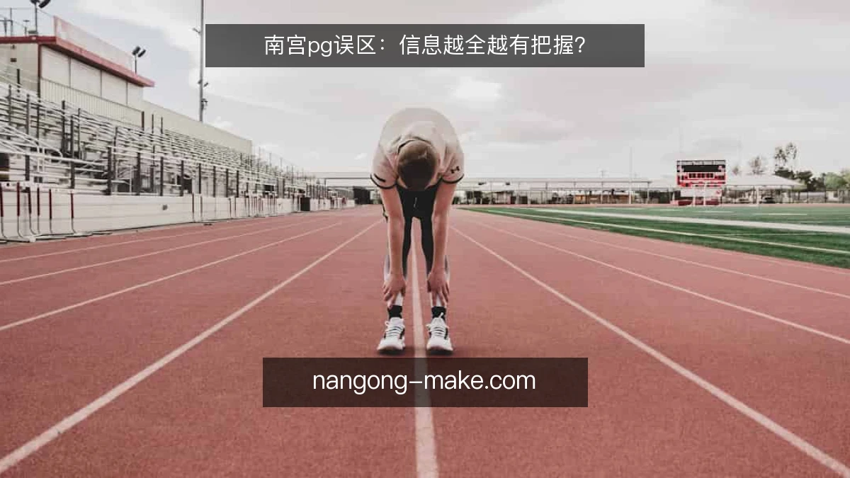 南宫pg误区：信息越全越有把握？