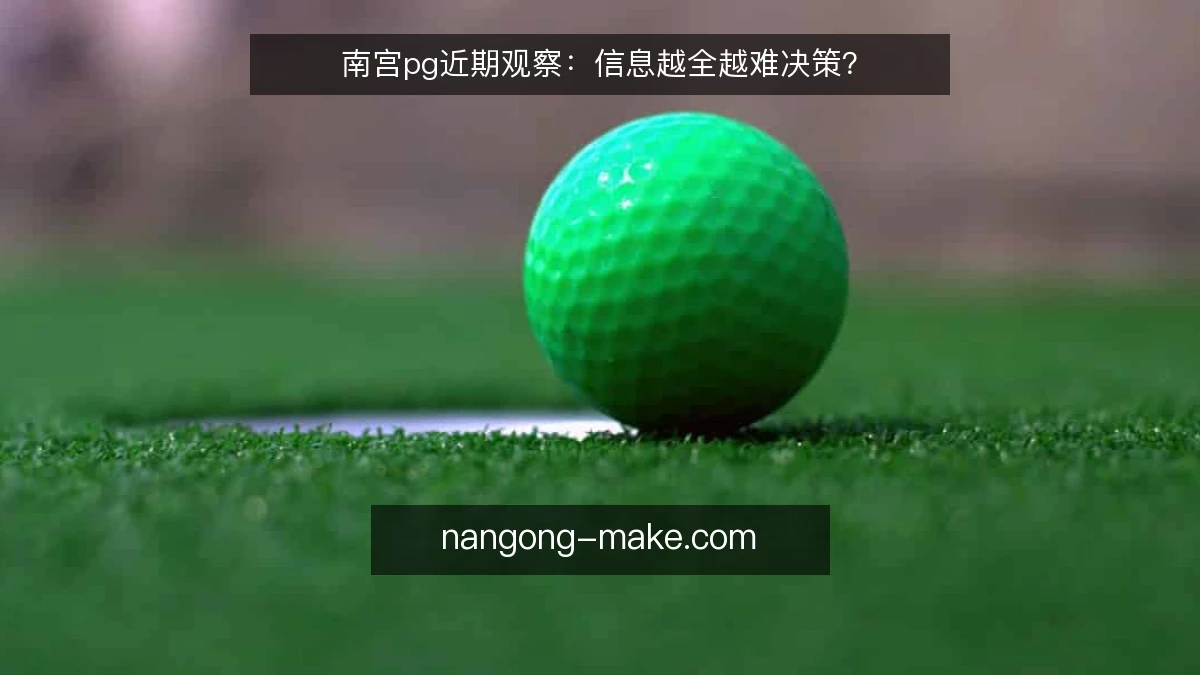 南宫pg近期观察：信息越全越难决策？