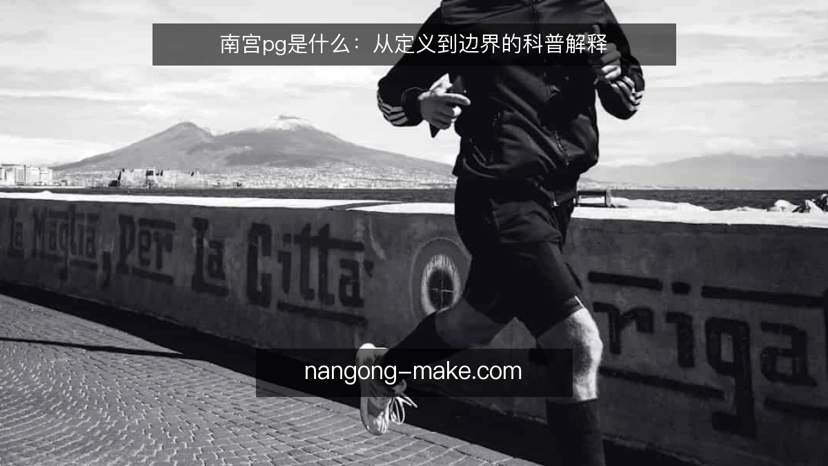 南宫pg是什么:从定义到边界的科普解释