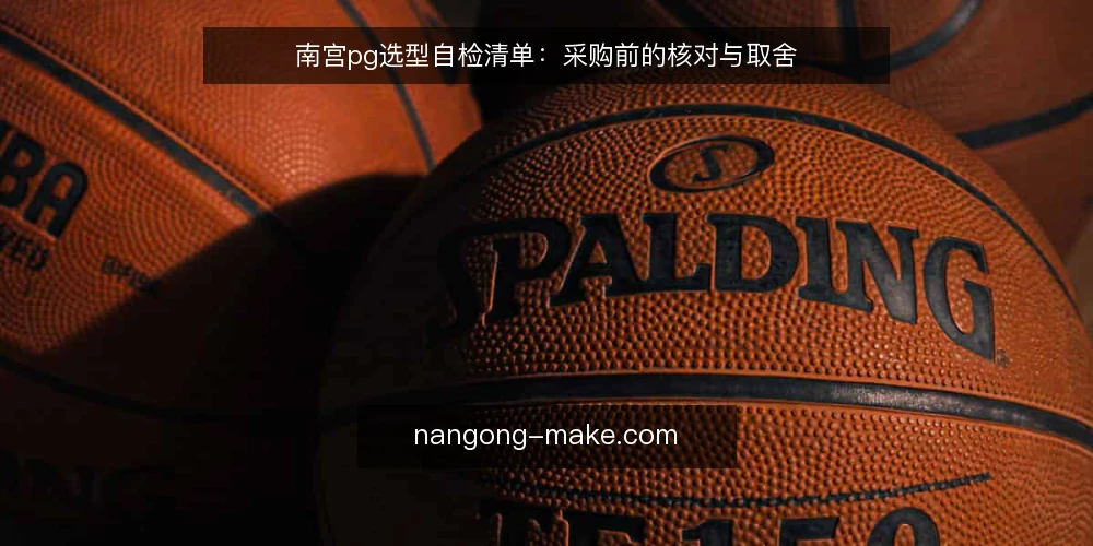 南宫pg选型自检清单:采购前的核对与取舍 — 先定义需求:南宫pg要解决什么问题 配图