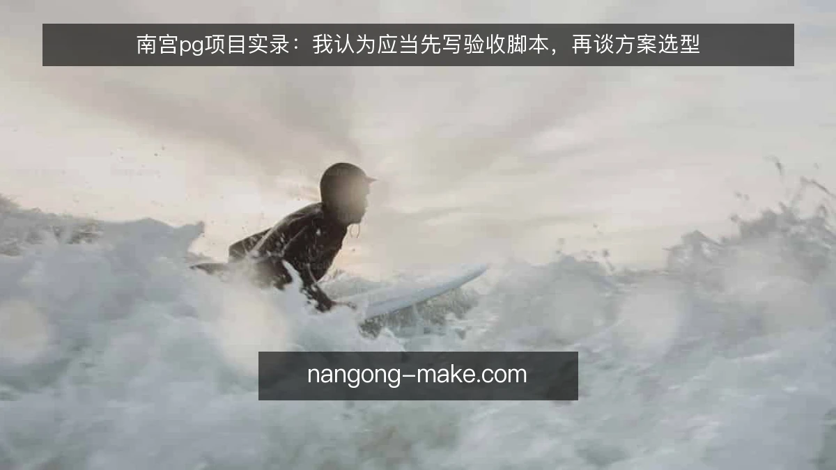 南宫pg项目实录:我认为应当先写验收脚本,再谈方案选型