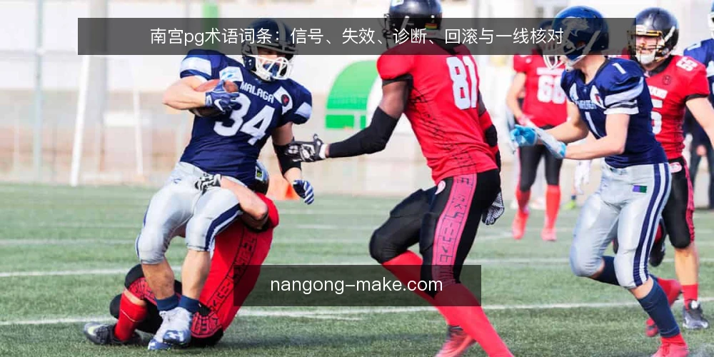 南宫pg术语词条:信号、失效、诊断、回滚与一线核对 — 现场信号词条:先看哪些指标 配图