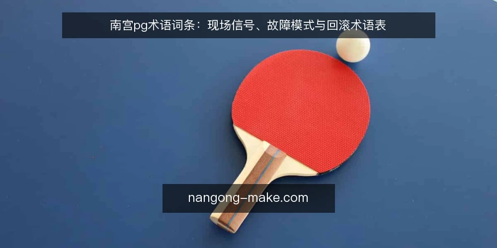 南宫pg术语词条:现场信号、故障模式与回滚术语表 — 现场信号:先看哪些术语 配图