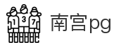 南宫pg