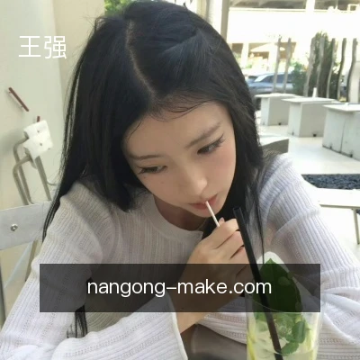 王强